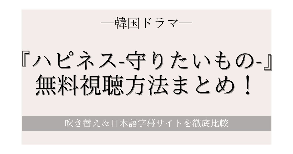 韓国ドラマ『ハピネス-守りたいもの-』Netflixやアマプラで無料視聴できる？日本語字幕付き動画配信サービスを比較