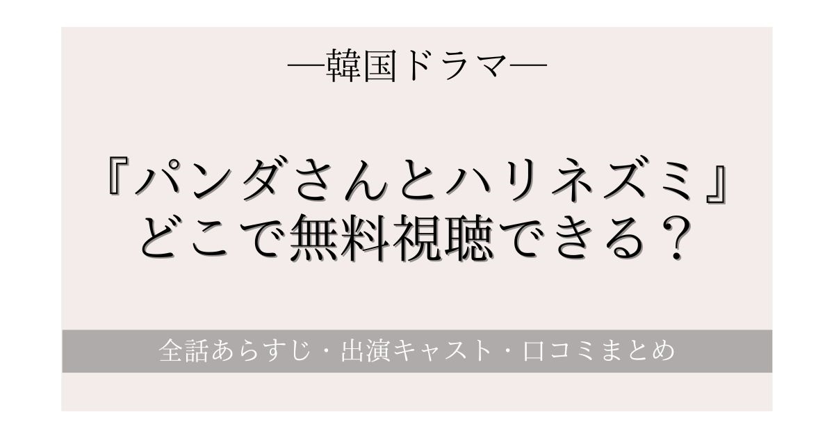 パンダさんとハリネズミ』はNetflixやアマプラどこで無料視聴できる？日本語字幕付き動画配信サービスを比較