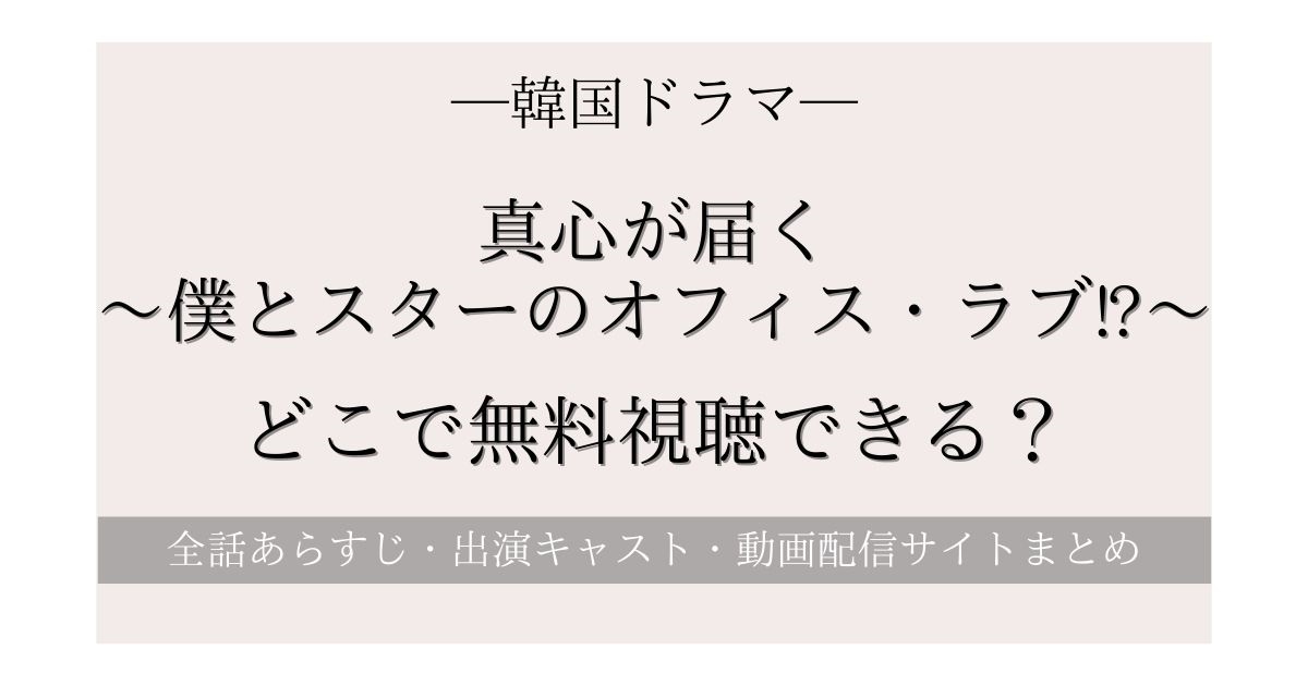 韓国ドラマ『真心が届く』Netflixやアマプラどこで無料視聴できる？日本語字幕付き動画配信サービスを徹底比較