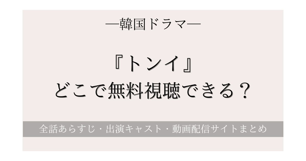 韓国ドラマ『トンイ』はどこで全話無料視聴できる？吹き替え＆日本語字幕付き動画配信サービスを徹底比較